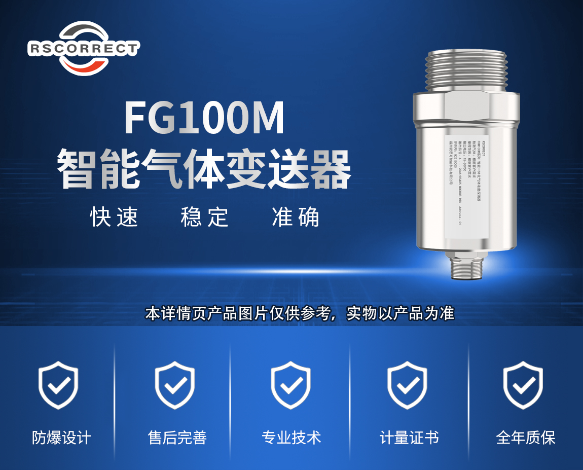 FG100M智能气体变送器-产品详情页.jpg